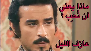ماذا يعني أن ن ح ب هند أبي اللمع عبدالمجيد مجذوب من عازف الليل 