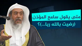 متى يقول سامع المؤذن رضيت بالله ربا وبالإسلام دينا الشيخ صالح العصيمي 