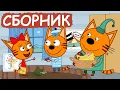Download Lagu Три Кота | Сборник серий про друзей | Мультфильмы для детей😃