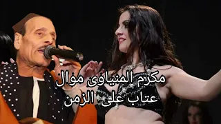 مكرم المنياوى موال عتاب على الزمن 