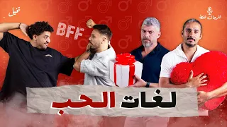 للرجال فقط هل عندك بيست فريند بنت 
