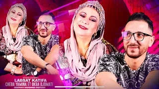 Okba Djomati Ft Cheba Yamina Fares Chaoui 2022 Labset Katifa عقبة جوماطي والشابة يمينة  Okba Djomati Ft Cheba Yamina Fares Chaoui 2022 Labset Katifa عقبة جوماطي والشابة يمينة