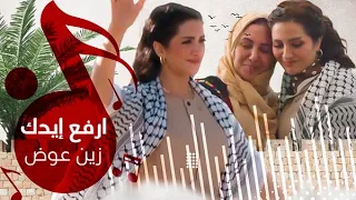 ارفع إيدك   زين عوض دندنها