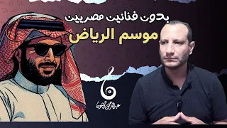 موسم الرياض بدون فنانين مصريين تصريح صادم من تركي آل الشيخ مناقشة موضوعية مع عبدالرحمن طاحون 