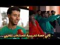 Lagu الحصة التدريبية الثانية للمنتخب المغربي قبل لقاء جزر القمر