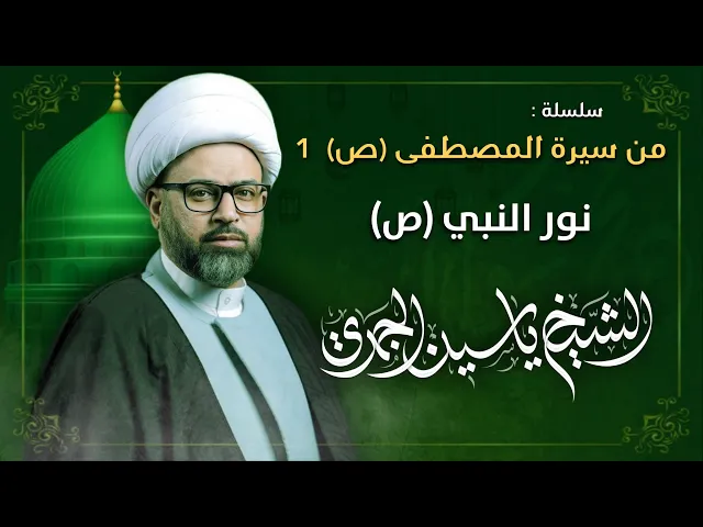 ⁣مباشر الشيخ ياسين الجمري - سلسلة من سيرة المصطفى (ص) 1 : نور النبي (ص) - مجلس الدعيسي