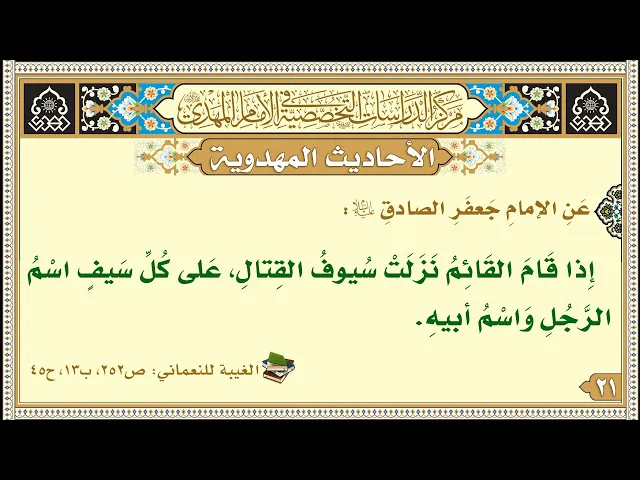 ⁣إِذا قَامَ القَائِمُ نَزَلَتْ سُيوفُ القِتالِ، عَلى كُلِّ سَيفٍ اسْمُ الرَّجُلِ وَاسْمُ أبيهِ