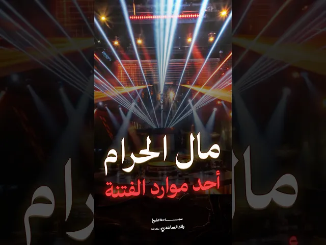 ⁣أحذرو مال الحرام #الشيخ_رائد_الساعدي