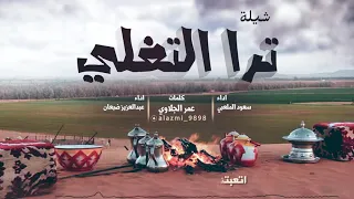 شيلة ترا التغلي   كلمات عمر الجلاوي   اداء سعود الملعلبي و عبدالعزيز ضبعان دندنها