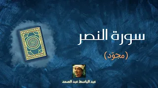 سورة النصر مكررة القارئ عبد الباسط عبد الصمد مجو د  سورة النصر مكررة القارئ عبد الباسط عبد الصمد مجو د