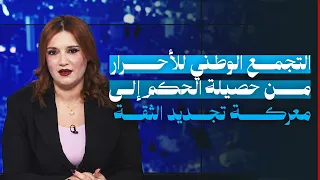 التجمع الوطني للأحرار.. من حصيلة الحكم إلى معركة تجديد الثقة