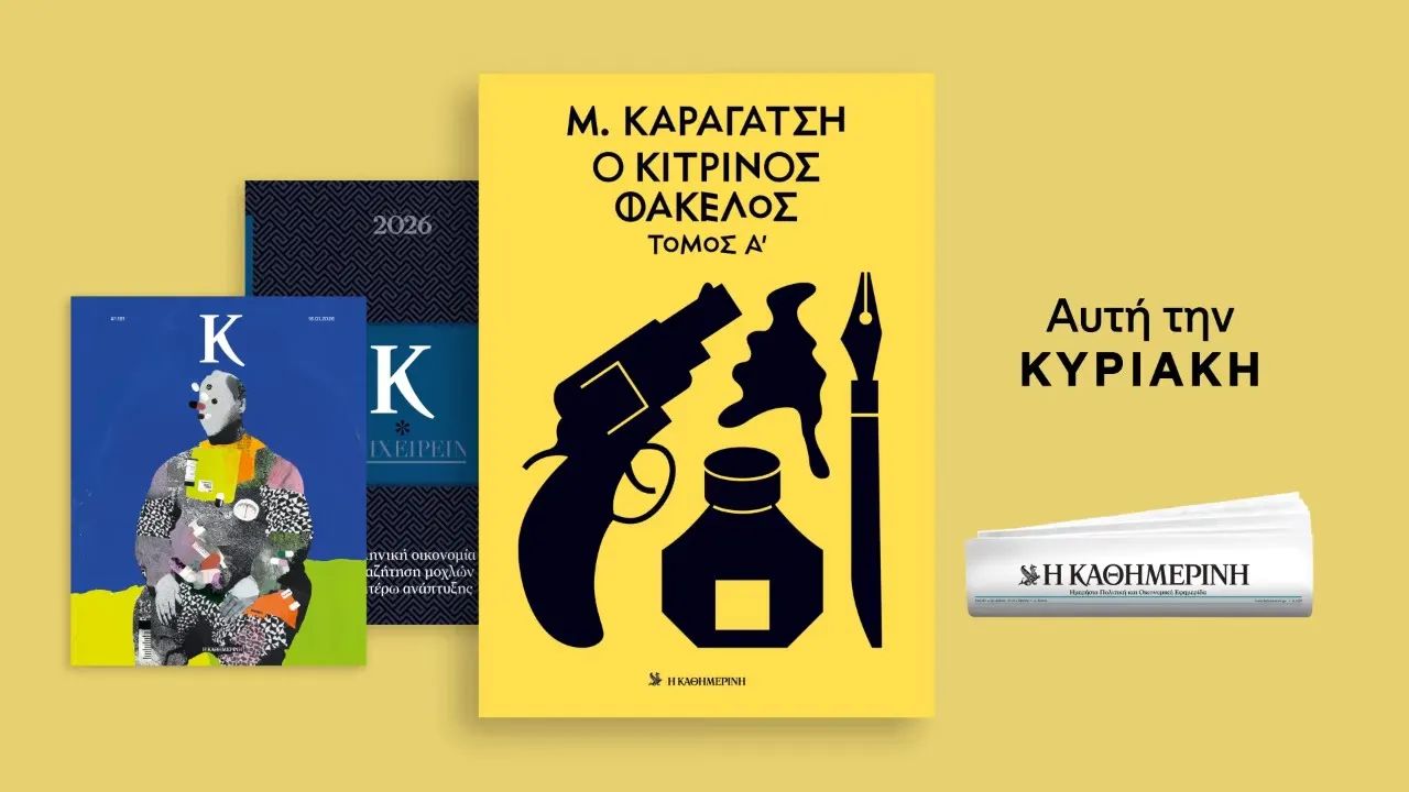 Η ΚΑΘΗΜΕΡΙΝΗ — M. Karagatsis - The Yellow File (YouTube video ad)