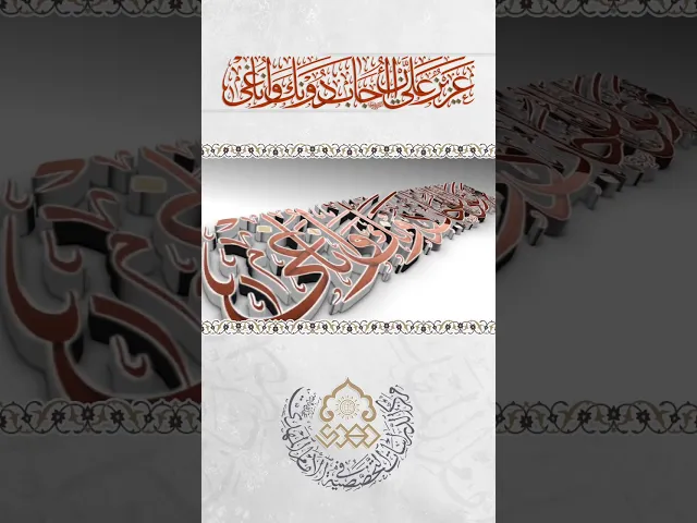 ⁣عَزِيزٌ عَلَيَّ أَنْ اُجابَ دُونَكَ وَأُناغى