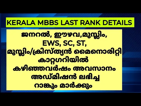Download MP3 Kerala MBBS admission | Last Rank Analysis