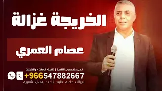 الخريجة غزالة   عصام العمر من فوق رمش العين   اغنية الخريجة غزالة  دندنها