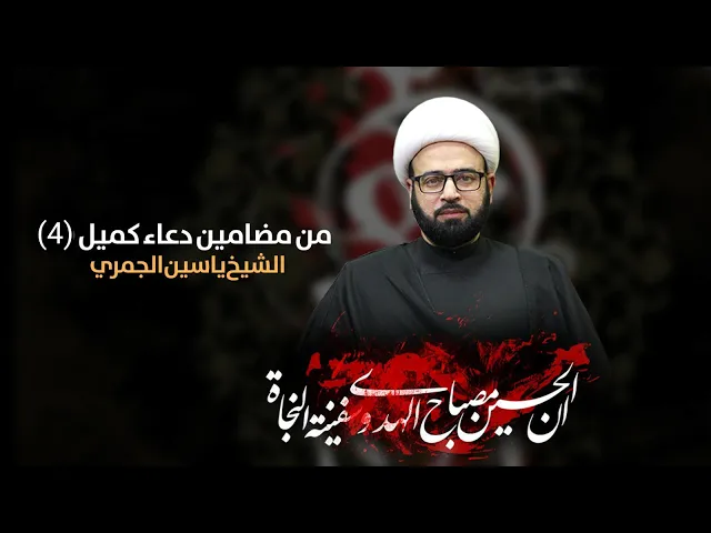 ⁣( من مضامين دعاء كميل 4 )  الشيخ ياسين الجمري مجلس الدعيسي