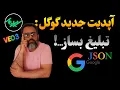 Download Lagu ترفند جدید گوگل از هر ویدیو، پرامپت JSON تبلیغاتی بساز! (آموزش رایگان)