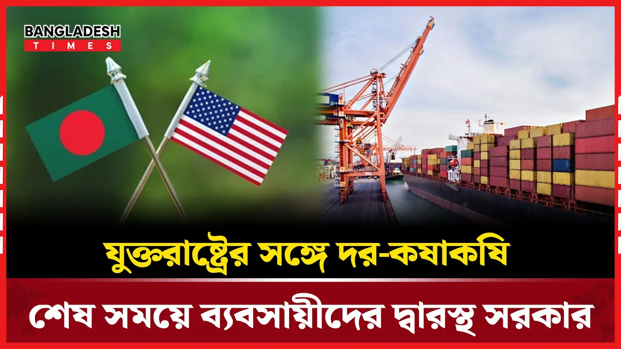 শুল্ক কমাতে শেষ  সময়ে ব্যবসায়ীদের দ্বারস্থ সরকার