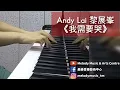 Andy Lai 黎展峯《我需要哭》piano cover 美樂音樂藝術中心 IG @melodymusic_tm