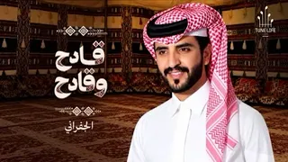 قادح وقادح   جديد الجفراني   حصريآ        دندنها