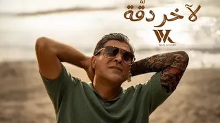                                                            وائل كفوري   لآخر دقة دندنها