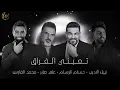 حسام الرسام وعلي صابر ومحمد الفارس و نبيل الاديب - تعبني الفراق حصريا 2023
