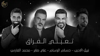 حسام الرسام وعلي صابر ومحمد الفارس و نبيل الاديب   تعبني الفراق حصريا      دندنها