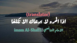 اذا المرء لا يرعاك الا تكلفا الامام الشافعي مترجمة بدون موسيقى 