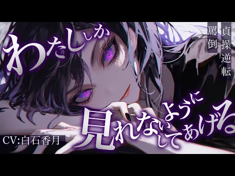 【貞操逆転/罵倒】貞操逆転世界で、一番近しい女友達にハーレムの野望を打ち砕かれた【男性向けシチュエーションボイス/ASMR】#白石香月のカバー画像