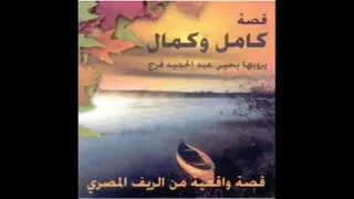 قصة كامل وكمال كامله 