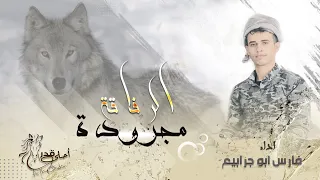  مجرودة الرفاقة   ان رافقت رافق ذيب     فارس ابو جرابيع دندنها