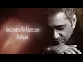 Fadel Chaker -  Weftaraena | فضل شاكر - وافترقنا