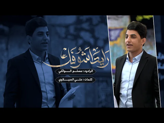 ⁣رايد اشوفك | ملا مسلم الوائلي | حسينية داود العاشور | مهرجان ذكرى ميلاد الامام المهدي ١٤٤٥ هـ