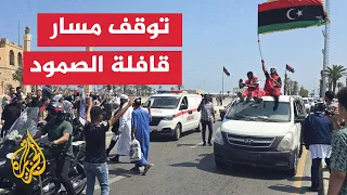 سلطات شرقي ليبيا تمنع قافلة الصمود من إكمال طريقها 