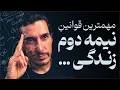 Download Lagu قوانین شکوفایی در نیمه دوم زندگی ✨