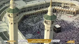 Makkah Live مكة مباشر الحرم المكي مباشر قناة القران الكريم السعودية مباشر مكه المكرمه مبا 