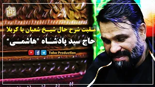 منقبت فوق العاده زیبا و شنیدنی شرح حال شیخ شعبان با کربلا حاج سید پادشاه هاشمی 