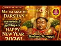 Lagu புத்தாண்டு 2026 மகாலக்ஷ்மி அபிஷேகம் | செல்வம் பெருக | Mahalakshmi Darshan
