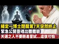 Download Lagu 你的專屬通道9月1日就要關閉？臺灣身心靈界傳奇人物楊定一博士，在8月完成史上最危險的18天靈魂實驗,首次披露在宇宙源頭髮現的驚天秘密 #意識覺醒 #靈性能量場#Dr. Joe Dispenza