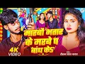 Download Lagu #Video |   मारबौ भतार के मरबे प बांध के | #Raushan Lal Yadav \u0026 Anjali Bharti | New Maghi Song - 2025