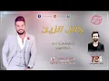 جلال الزين | اصل الخوه بتوزيع جديد | المعزوفه | كولات رددح | 2018