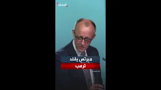 وسط تصفيق وصيحات الحضور   المستشار الألماني فريدريش ميرتس يقلد طريقة كلام الرئيس ترمب دندنها