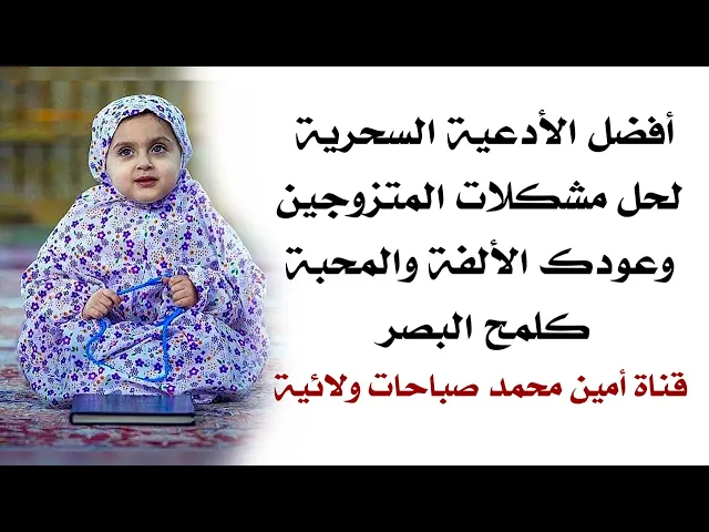 ⁣أفضل الأدعية السحرية لحل مشكلات المتزوجين وعودة الألفة والمحبة كلمح البصر