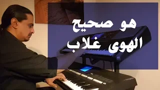 هو صحيح الهوى غلاب عزف على الأورج 