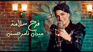 فرح سلامة   ميدلي تامر حسني                                             دندنها
