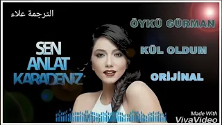 اغنية تركية تحولت إلى رماد 