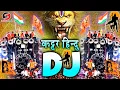 Download Lagu कटार हिंदू डीजे रीमिक्स | 22 जनवरी | राम मंदिर डीजे सॉन्ग (जय श्री राम) New Dj Competition Song 2025