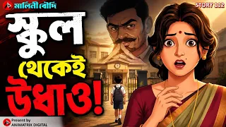 Malini Boudi Special | Ekta School, Ekta Chele Aar Ek Rohoshyo | Animatrix Digital