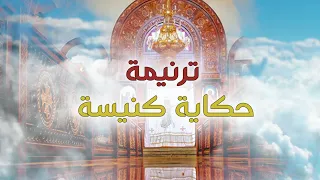 ترنيمة حكاية كنيسة فريق القلب المرنم Hekayet Knisa Singing Heart Team  ترنيمة حكاية كنيسة فريق القلب المرنم Hekayet Knisa Singing Heart Team