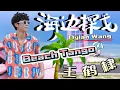 Download Lagu ［海边探戈-王鹤棣］MV［Beach Tango - Dylan Wang］#王鹤棣 #dylanwang